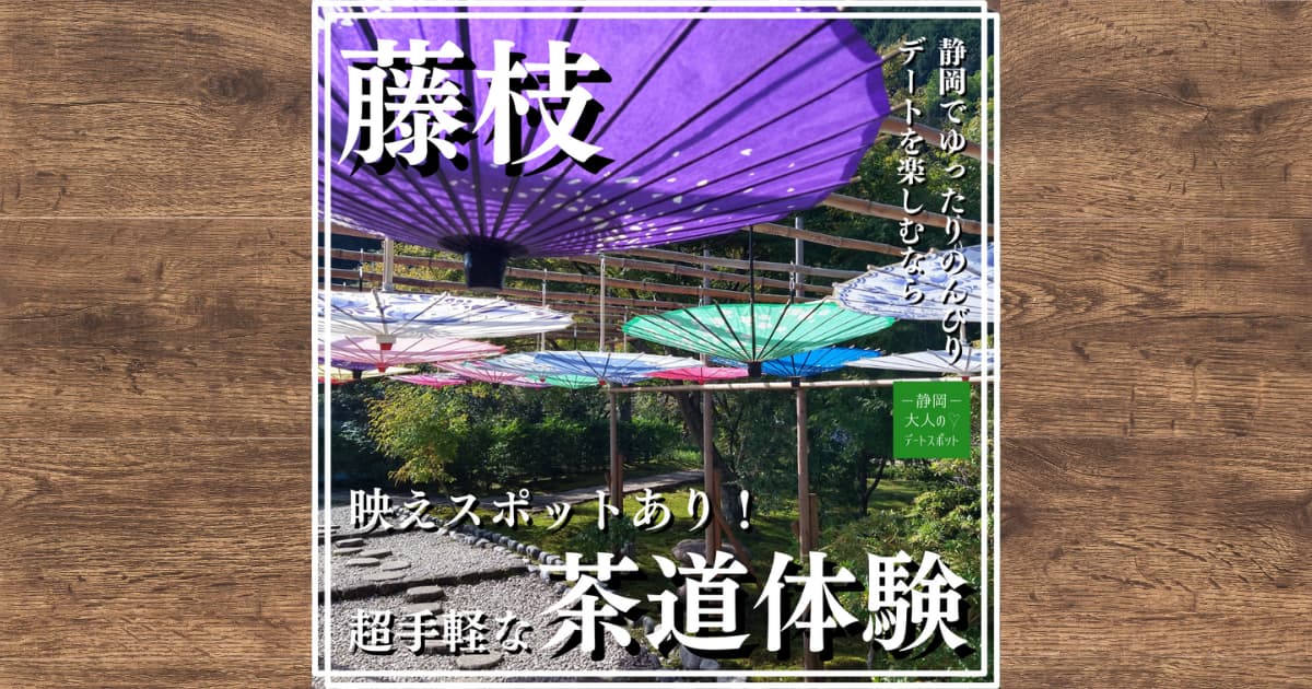 玉露の里の【瓢月亭】なら茶道体験が手軽にできる！今なら和傘の小径でインスタ映えする写真撮影も