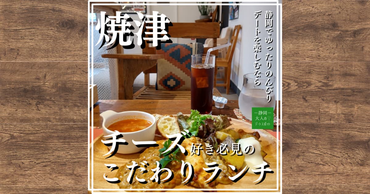 焼津駅前商店街の【PIGE CAFE ピゲカフェ】はゆったりランチデートに最適