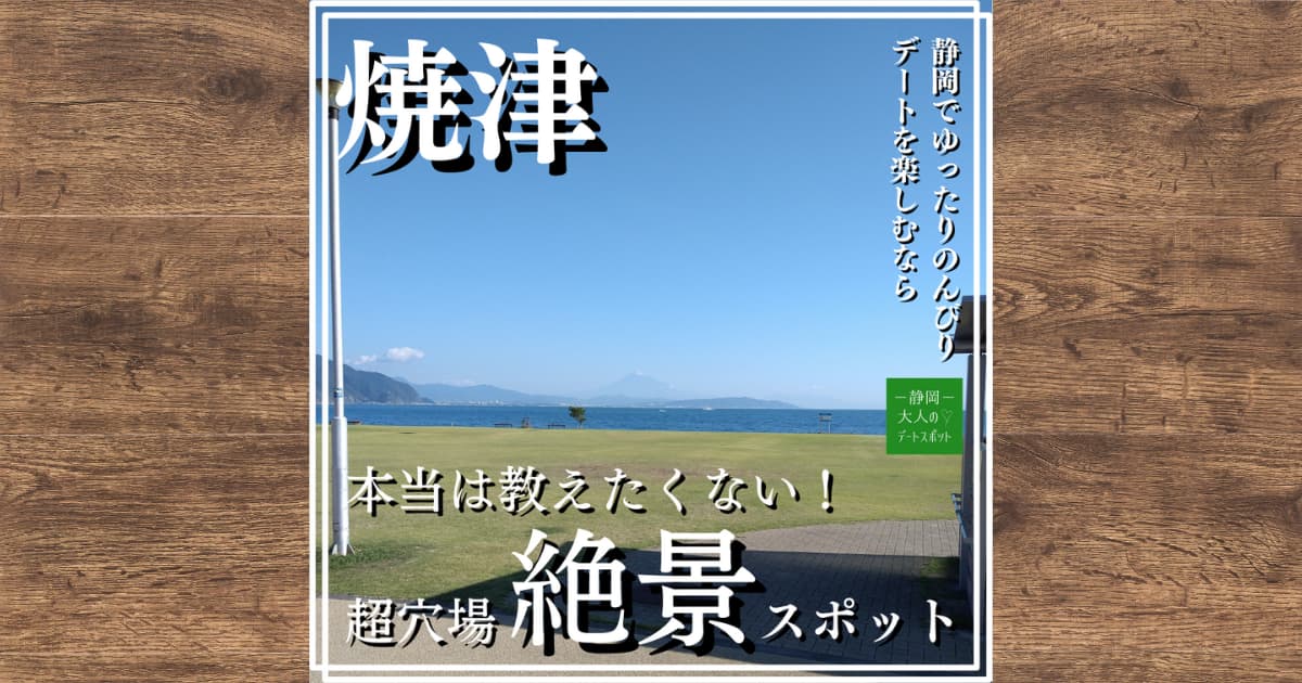 本当は教えたくない！焼津の【石津海岸公園】という超穴場絶景スポット