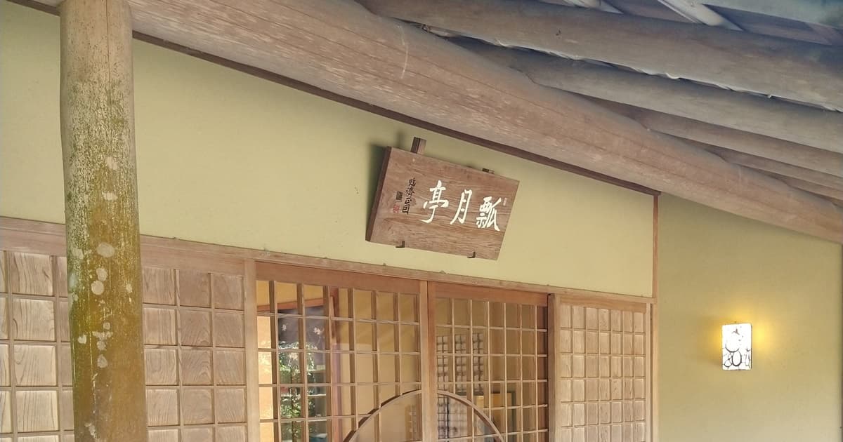 玉露の里 瓢月亭 茶道 茶道体験 和傘の小径 抹茶 茶室