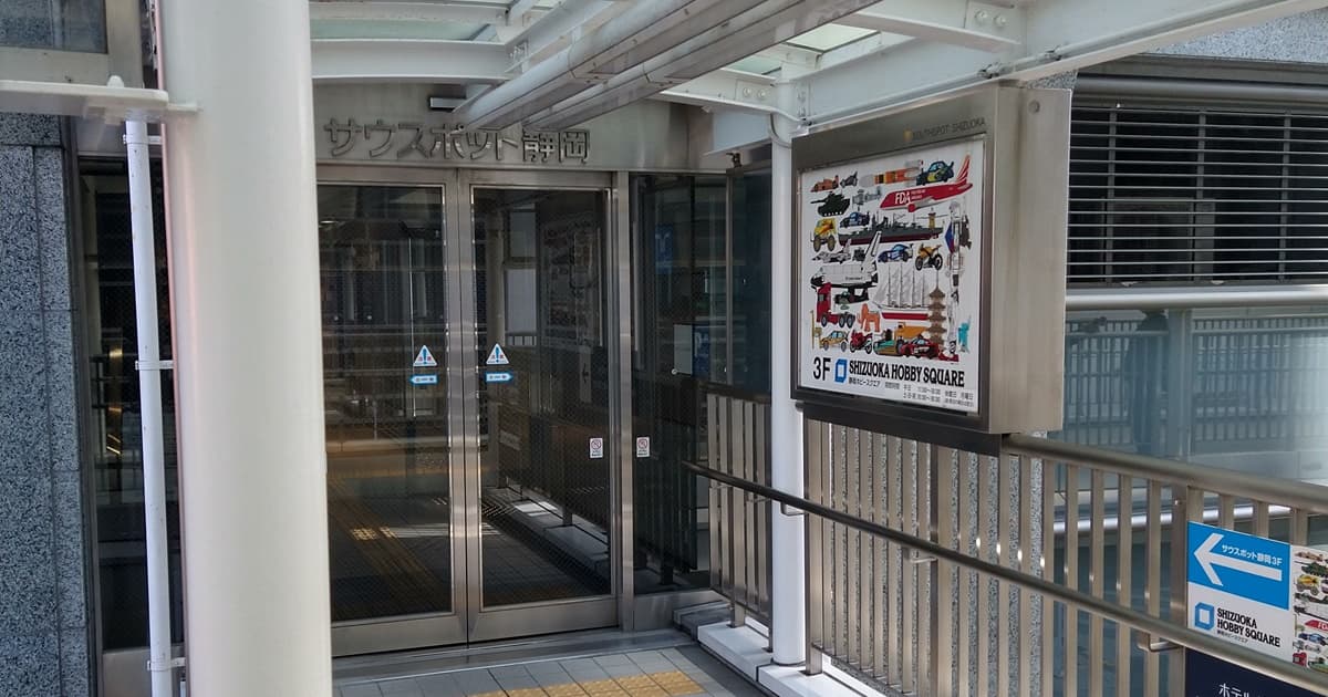 静岡ホビースクエア 評判 アクセス 駐車場 静岡駅