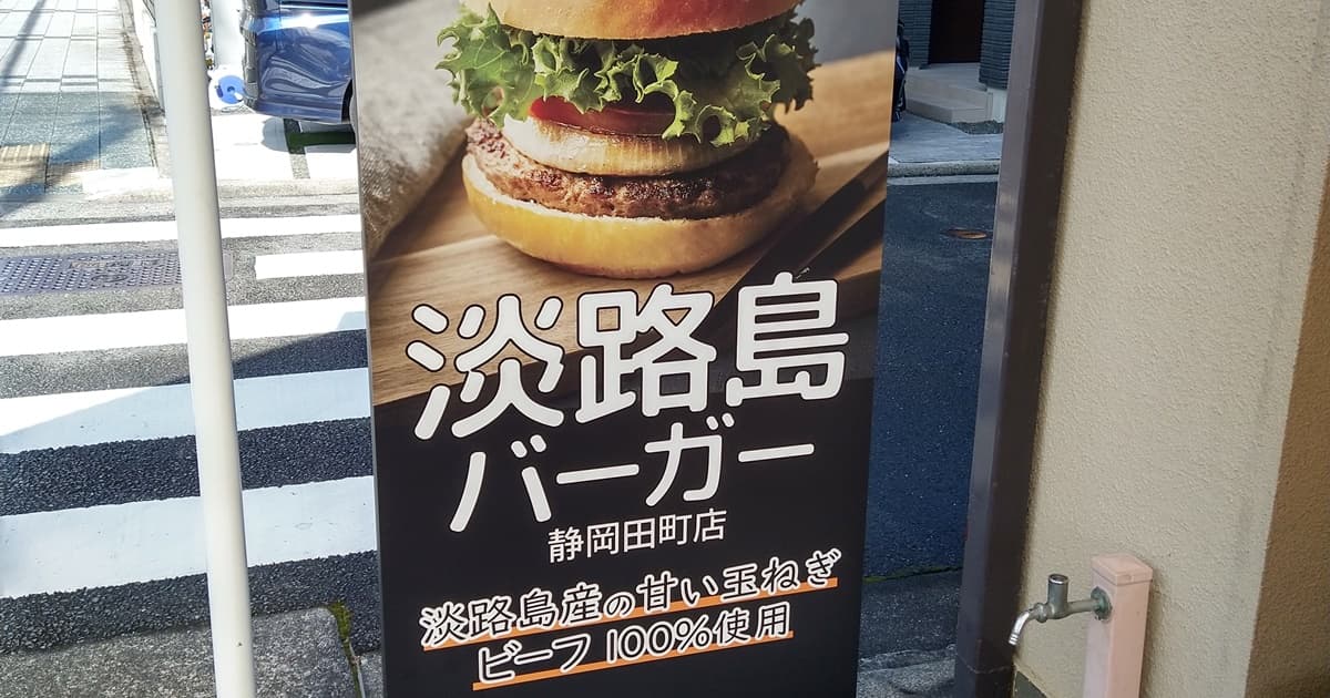 淡路島バーガー 静岡田町店 静岡市 グルメバーガー おすすめ 評判 口コミ