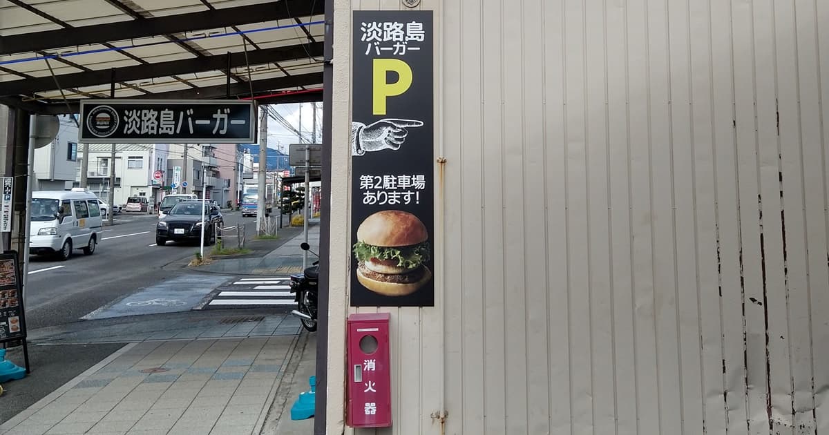 淡路島バーガー 静岡田町店 静岡市 グルメバーガー おすすめ 評判 口コミ