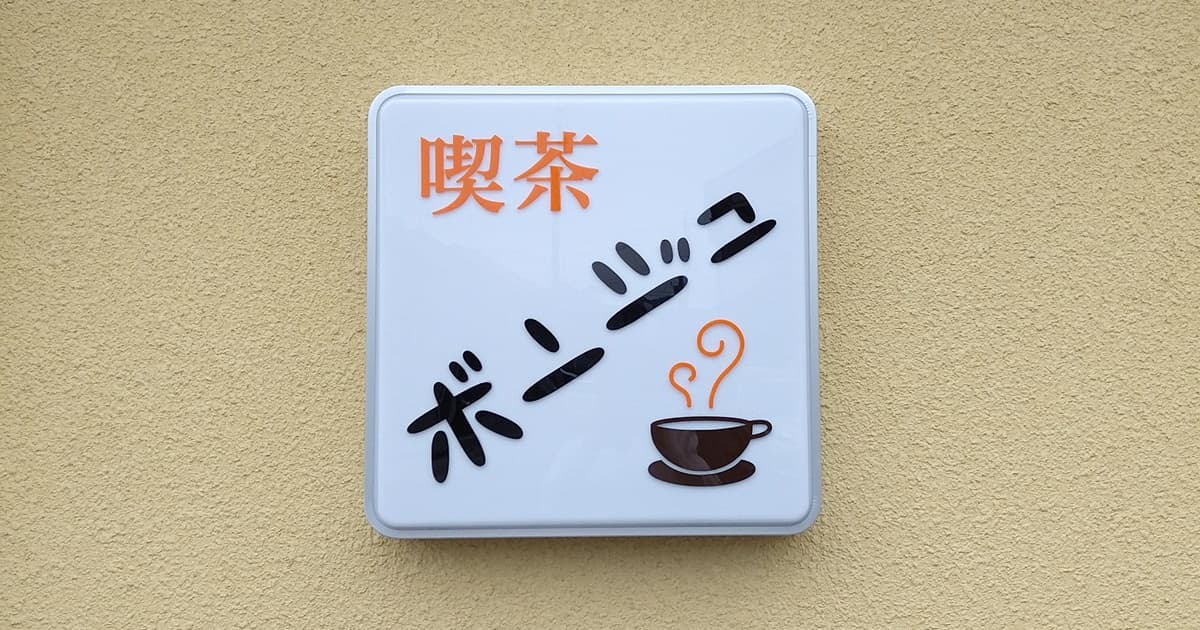 藤枝 喫茶店 喫茶ボンジュ 口コミ 評判 レビュー