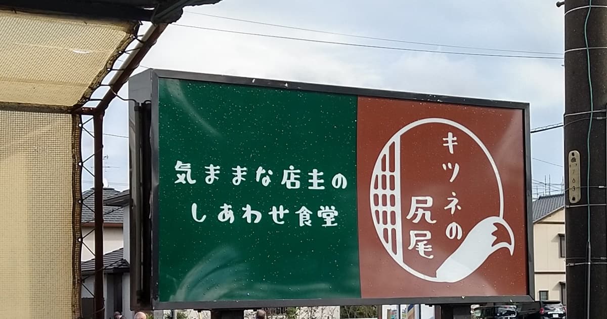 藤枝 ランチ パスタ おすすめ キツネの尻尾 評判 口コミ