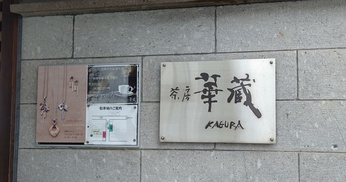 藤枝 華蔵 茶房華蔵 喫茶店 純喫茶 おすすめ 口コミ 評判