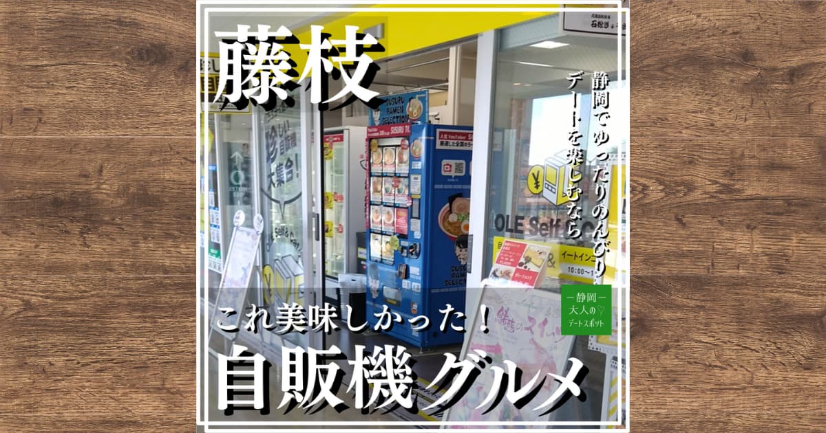 ラーメン、昆虫食もあり！オーレ藤枝の自販機専用店舗で美味しい物を探してみた