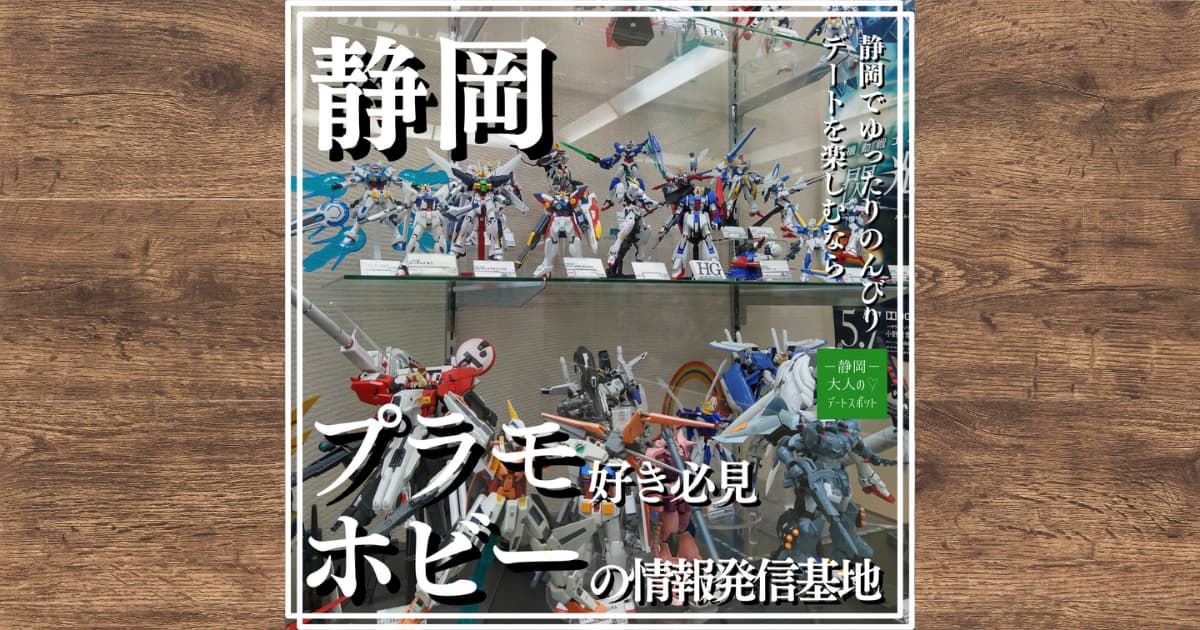 ガンプラ好きでなくともスキマ時間にサクッと楽しめる【静岡ホビースウエア】の魅力