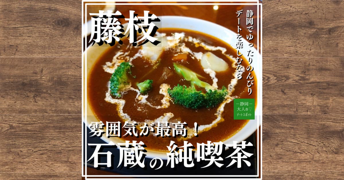 藤枝の【茶房華蔵】のランチやデザート、お店の雰囲気についてレビュー！