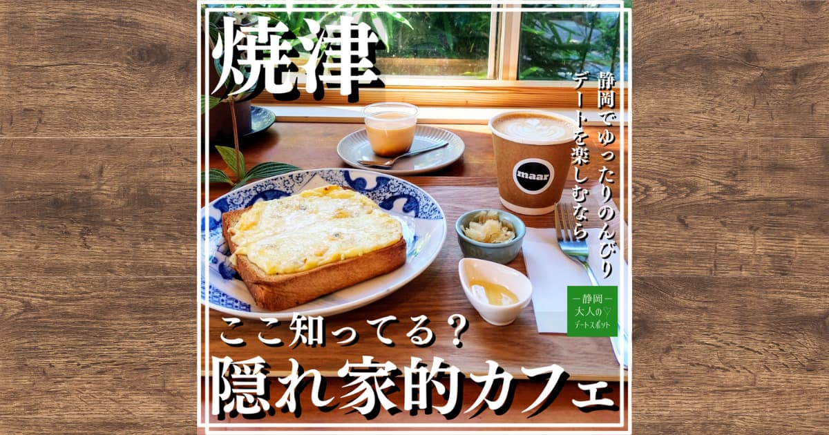 焼津市一色のカフェ【Caffe maar】のランチメニューやデザート、お店の様子を詳しくレビュー！