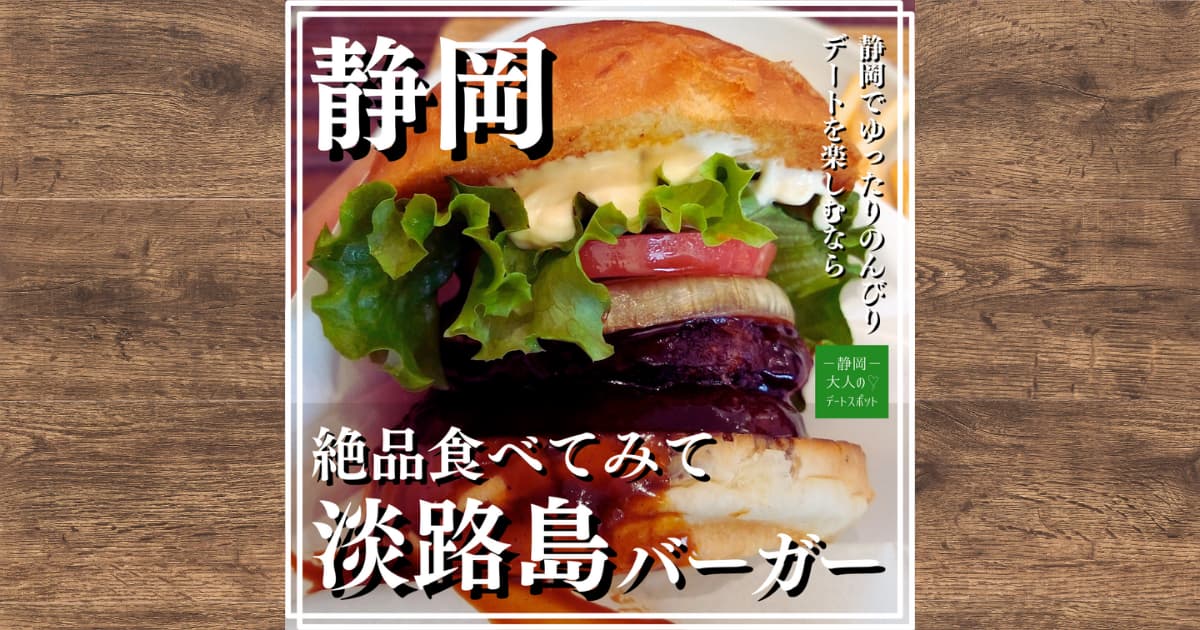 【淡路島バーガー静岡田町店】で食す絶品グルメバーガーの味とボリューム