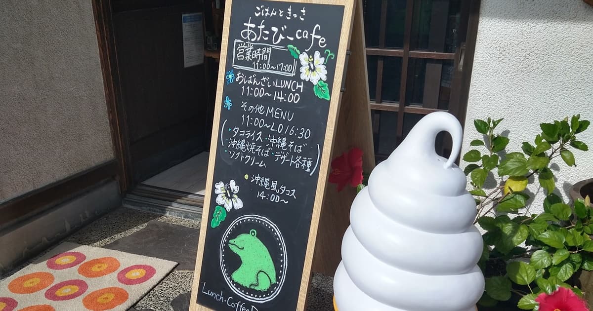 焼津 浜当目 あたびーカフェ あたびーcafe 沖縄料理