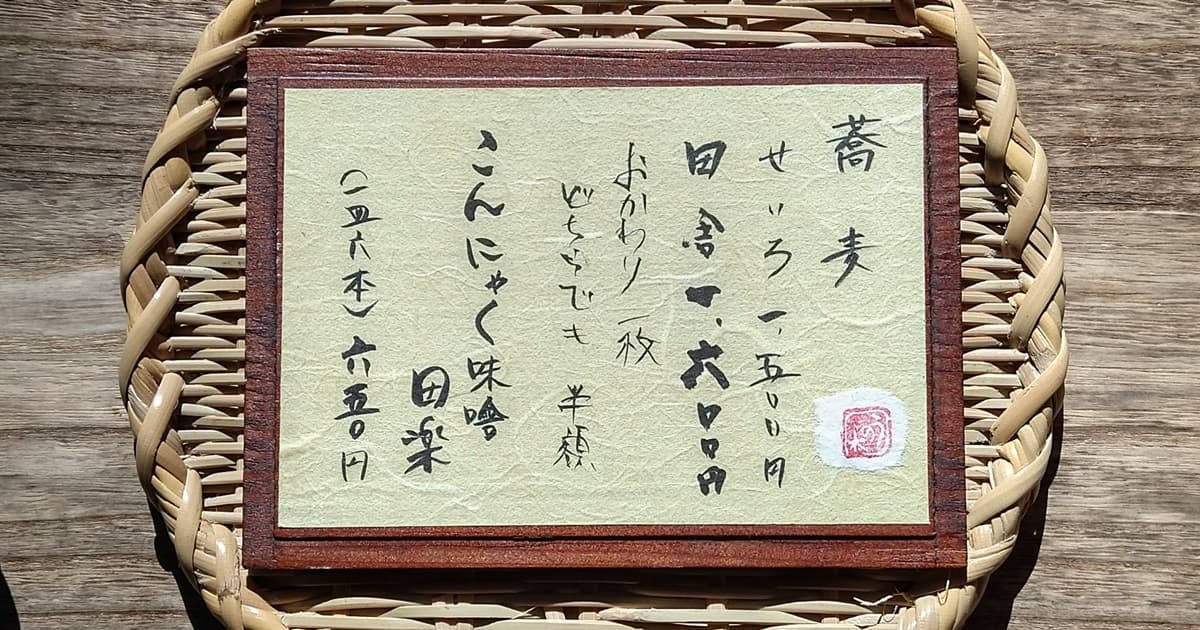 蕎麦 そば 藤枝 瀬戸谷 卯乃木 うのき 口コミ 評判