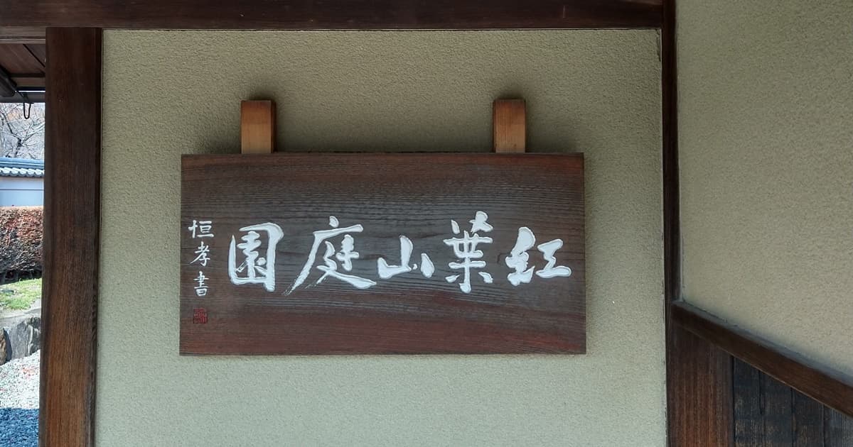 紅葉山庭園 立礼席 駿府城公園 駐車場 口コミ 評判 おでん 喫茶 茶室