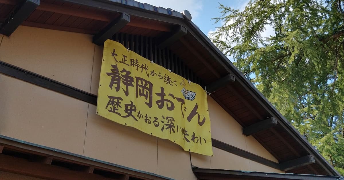紅葉山庭園 立礼席 駿府城公園 駐車場 口コミ 評判 おでん 喫茶 茶室
