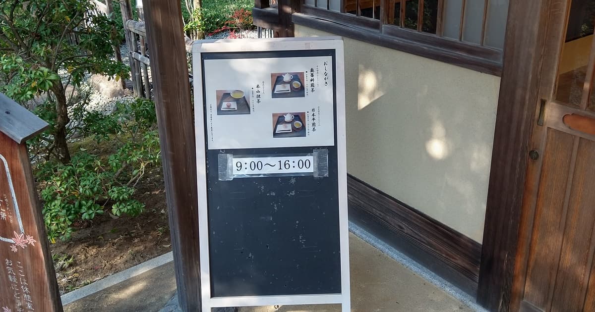 紅葉山庭園 立礼席 駿府城公園 駐車場 口コミ 評判 おでん 喫茶 茶室
