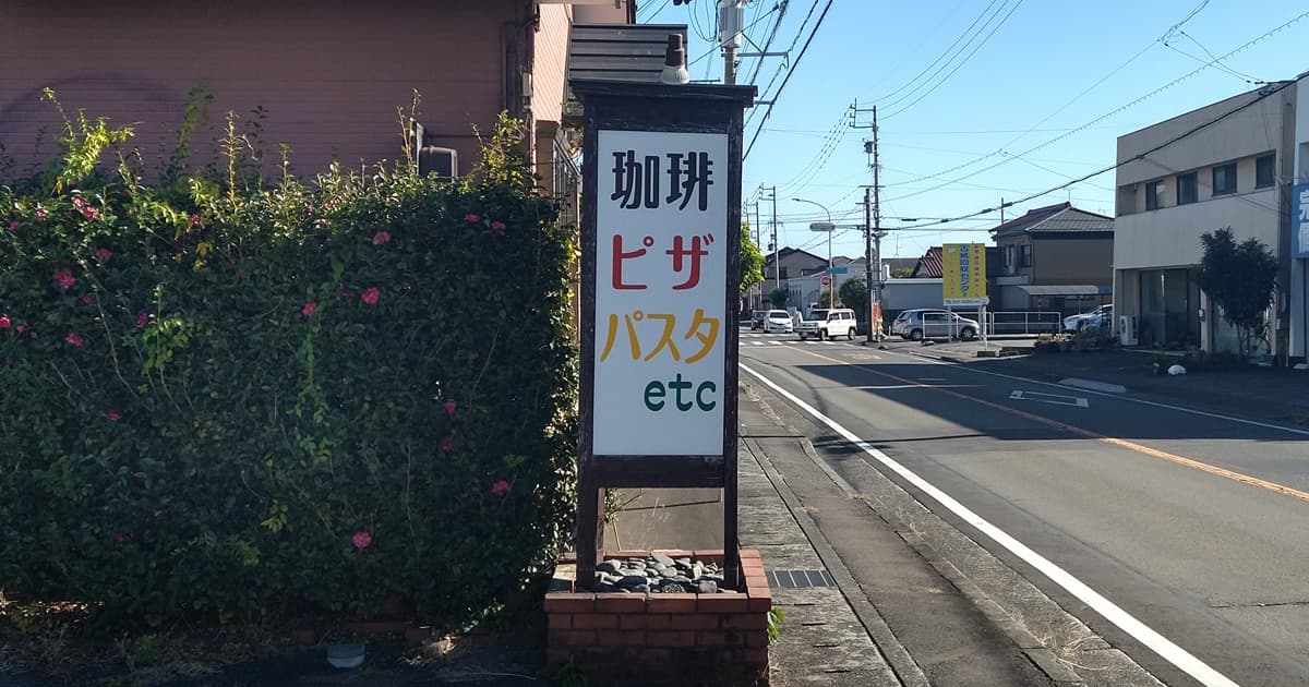 藤枝 カフェ 喫茶店 阿同珈琲店 評判 口コミ レビュー
