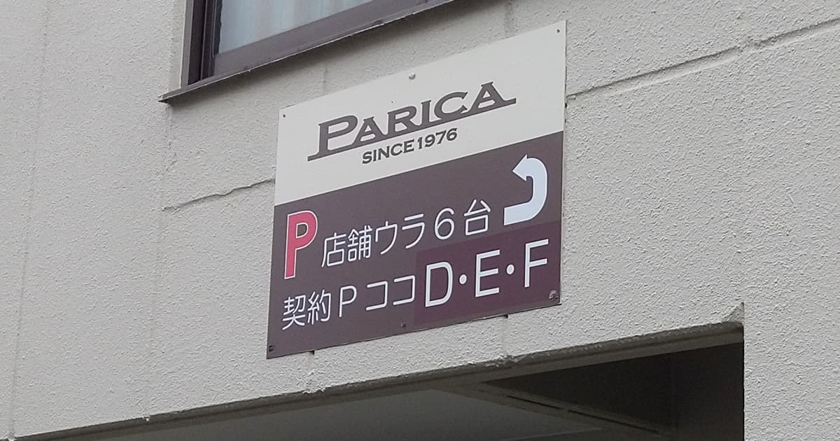 パリカ PARICA 静岡 安西 ランチ 喫茶店 カフェ 口コミ 評判 レビュー