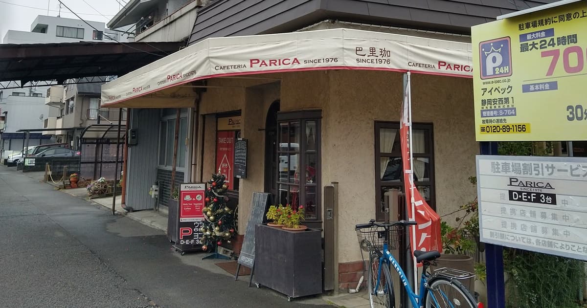 パリカ PARICA 静岡 安西 ランチ 喫茶店 カフェ 口コミ 評判 レビュー