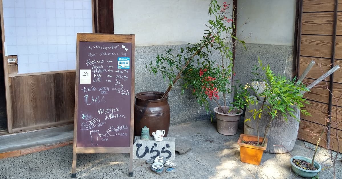 古民家 ひらら 川根 蕎麦 ランチ メニュー 口コミ 評判 レビュー