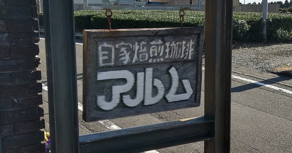 ふじのくに茶の都ミュージアム 評判 口コミ 駐車場 アルム珈琲店 メニュー
