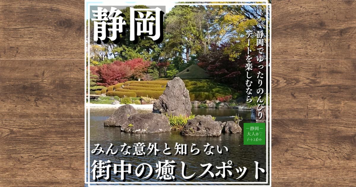 立礼席で喫茶も楽しめる！駿府城公園にある紅葉山庭園のあまり知られていない魅力を調査