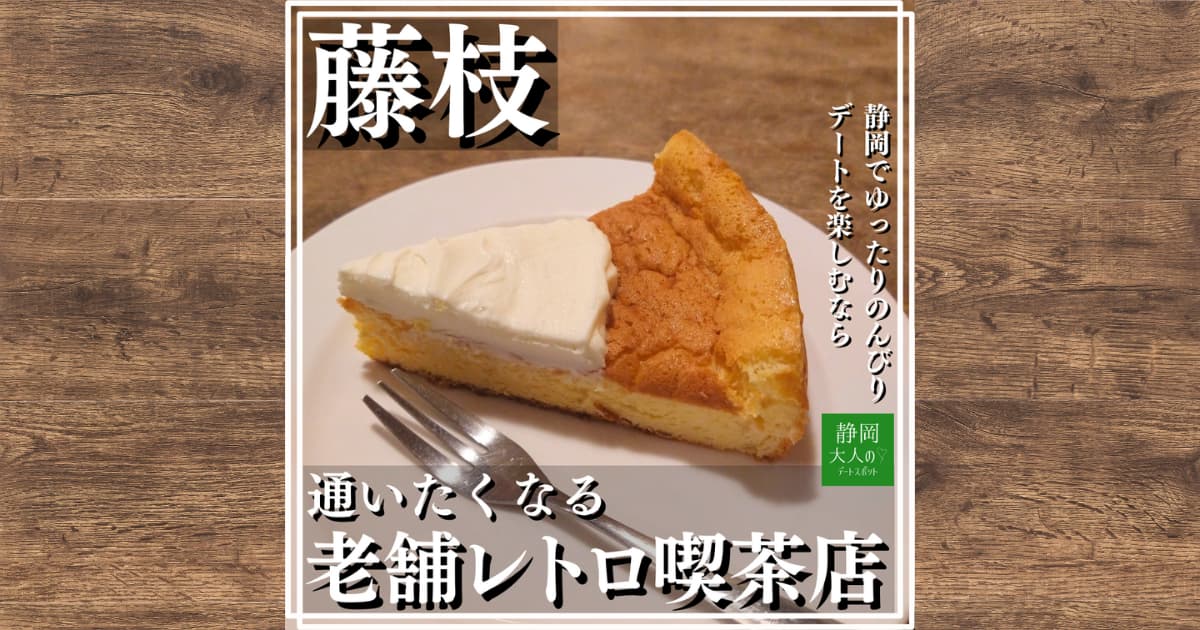 藤枝の老舗喫茶店【阿同珈琲店】のビーフカレーとチーズケーキを味わってみた