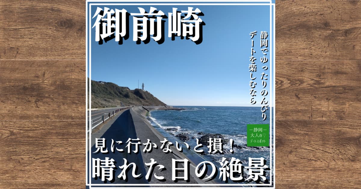 静岡中部でドライブするなら【御前崎ケープパーク】と【晴れとsora cafe】がおすすめな理由