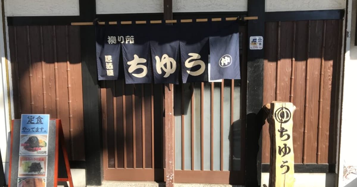 ちゆう 焼津 居酒屋 評判 口コミ レビュー ハンバーグ