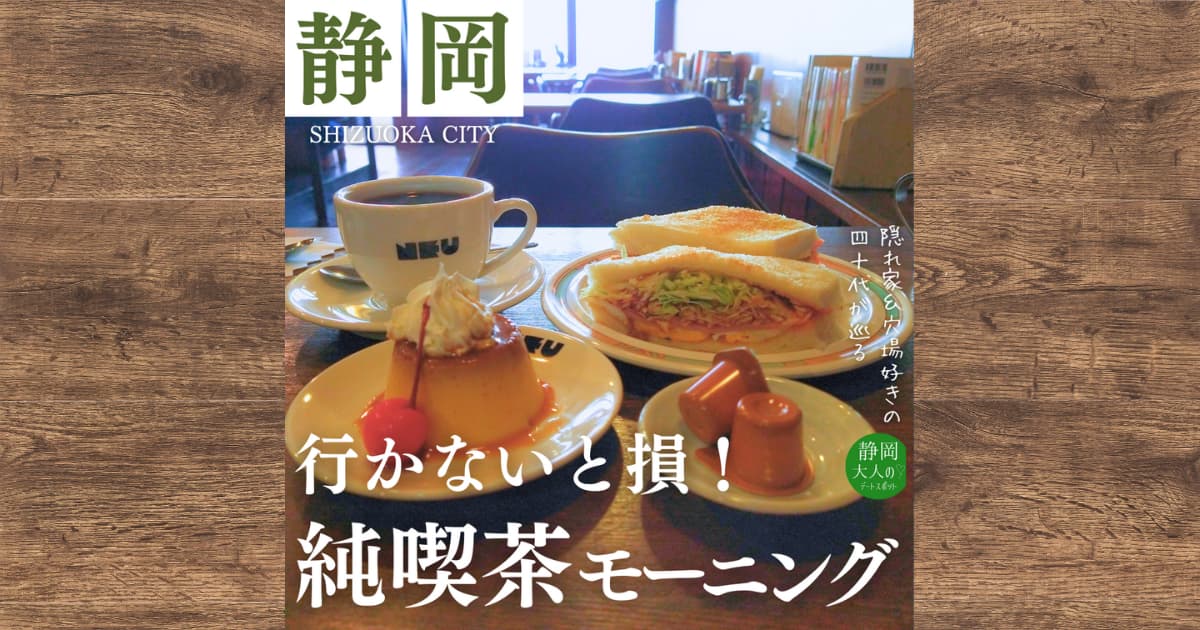 純喫茶のい（静岡市）でモーニング｜メニューや店内の様子を詳しくレビュー！