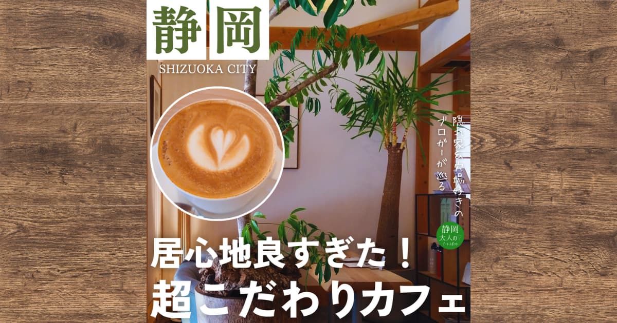 匠宿のカフェ【The COFFEE ROASTER】で味わった珈琲やケーキ、店内の雰囲気についてレビュー！