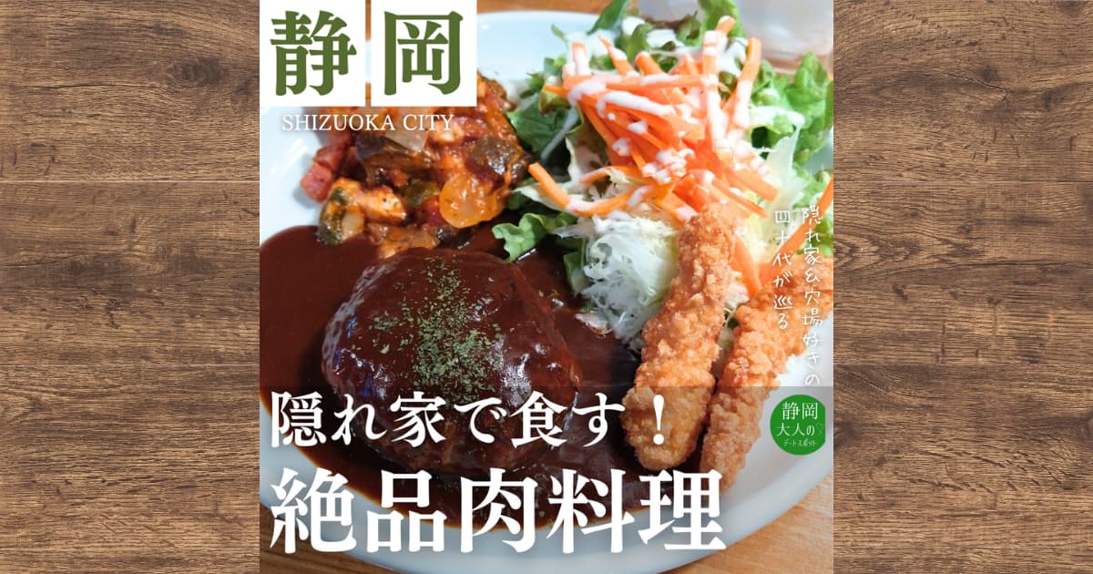 静岡市のセーフハウスでガッツリ肉ランチ！メニューや店内の様子を詳しくレビュー