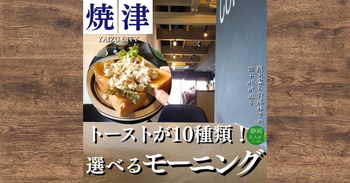 焼津駅前のエイトコーヒーでモーニング｜メニューや店舗情報を詳しく解説