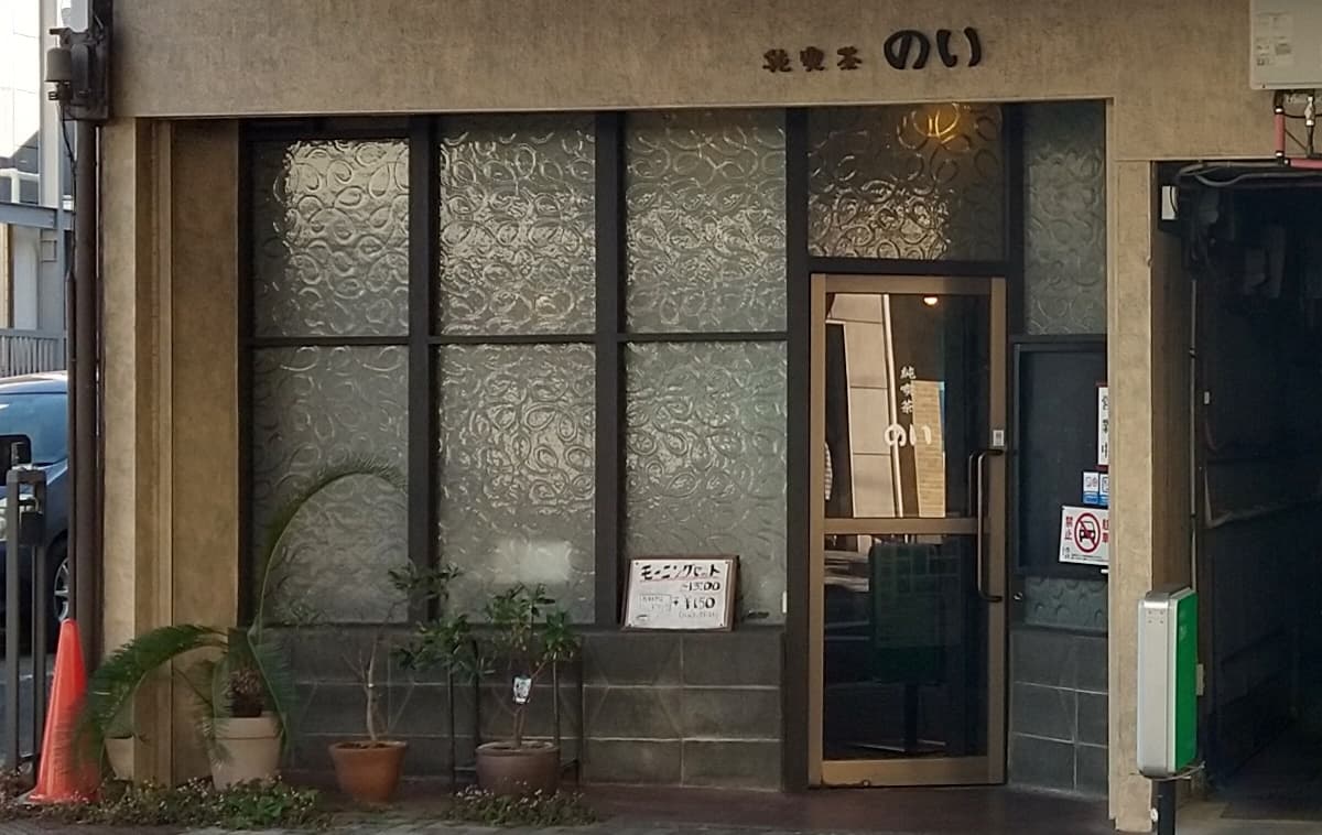 静岡市 喫茶店 純喫茶 のい メニュー 口コミ 評判 レビュー