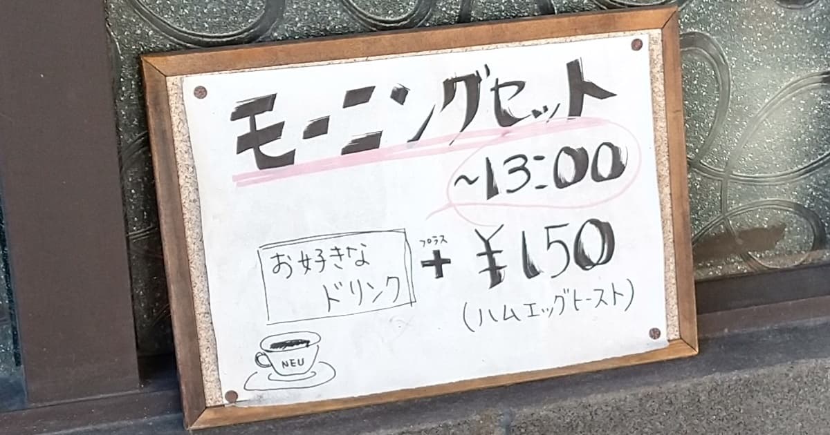 静岡市 喫茶店 純喫茶 のい メニュー 口コミ 評判 レビュー