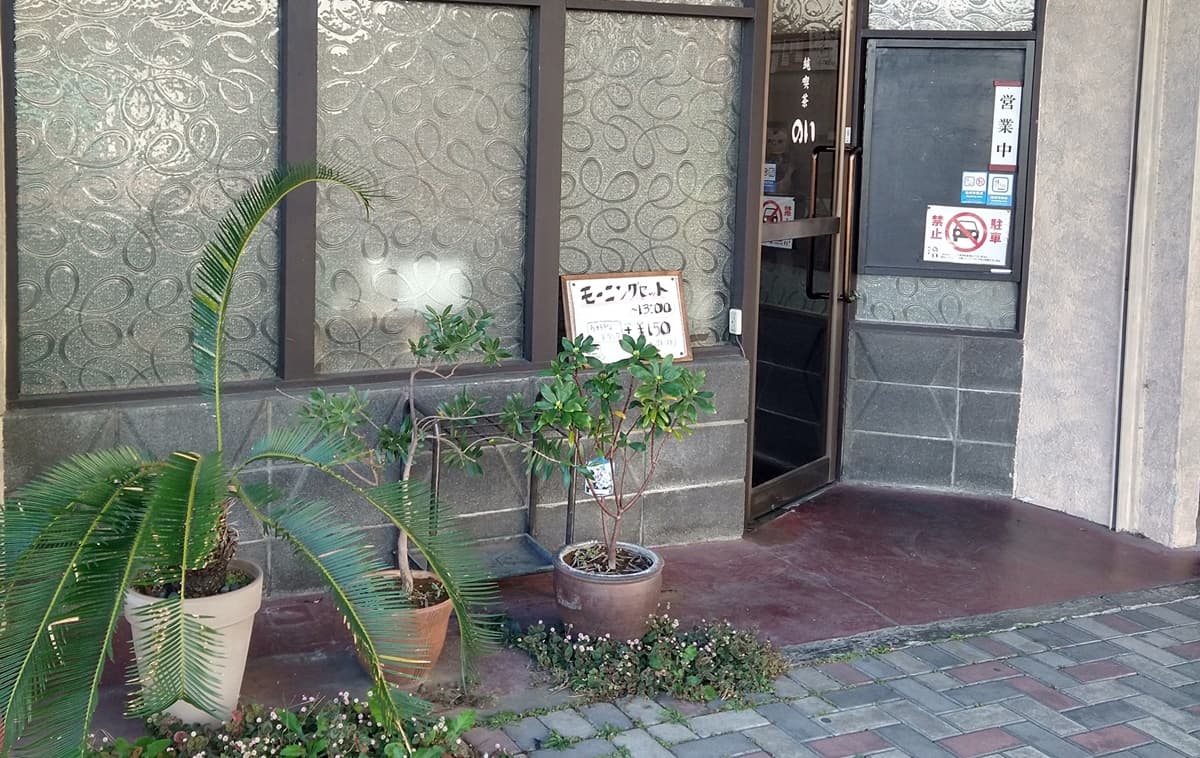 静岡市 喫茶店 純喫茶 のい メニュー 口コミ 評判 レビュー