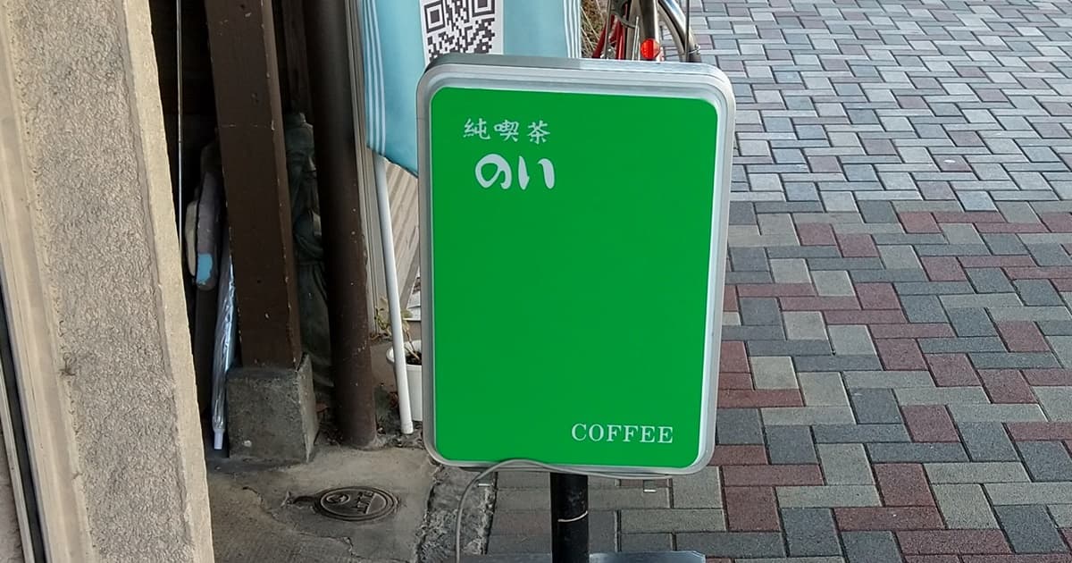 静岡市 喫茶店 純喫茶 のい メニュー 口コミ 評判 レビュー