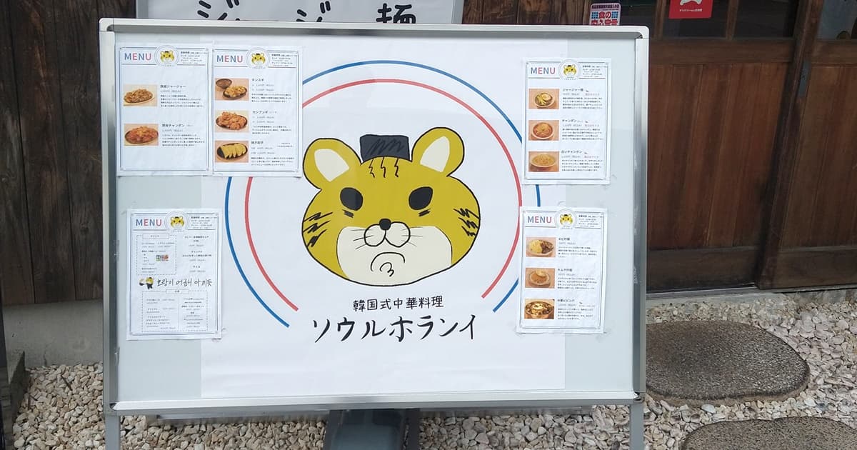 ソウルホランイ 藤枝 駅前 韓国料理 メニュー 口コミ 評判 レビュー