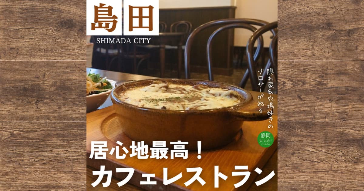 島田市のカフェレストラン【ポプリ】でランチ｜カレードリアとチョコレートケーキを実食レビュー！