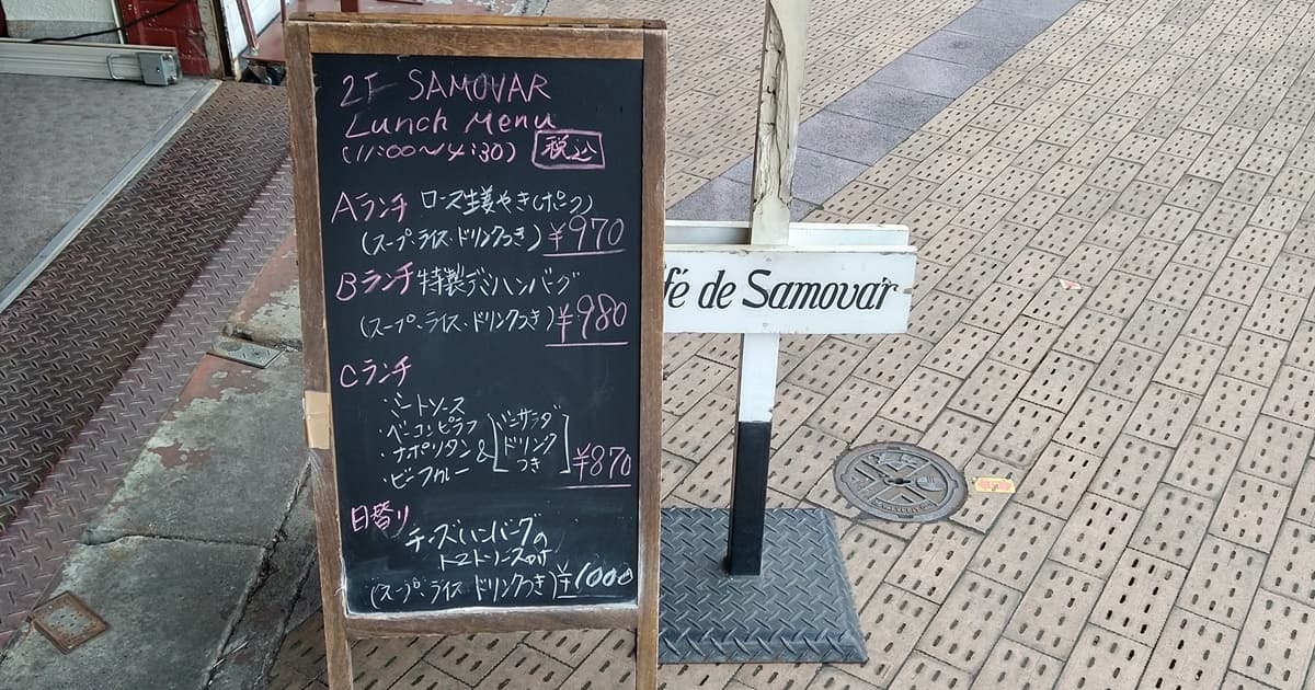 藤枝 駅前 駅北 喫茶店 サモワール ハンバーグ 口コミ 評判 レビュー