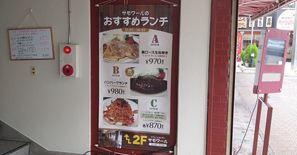藤枝 駅前 駅北 喫茶店 サモワール ハンバーグ 口コミ 評判 レビュー