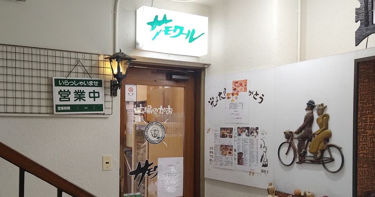 藤枝 駅前 駅北 喫茶店 サモワール ハンバーグ 口コミ 評判 レビュー